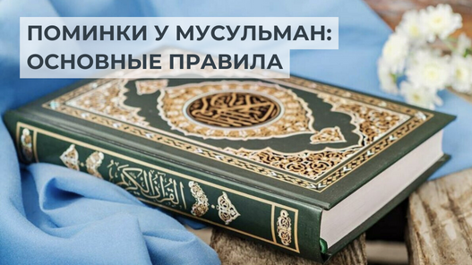 Поминки у мусульман: основные правила