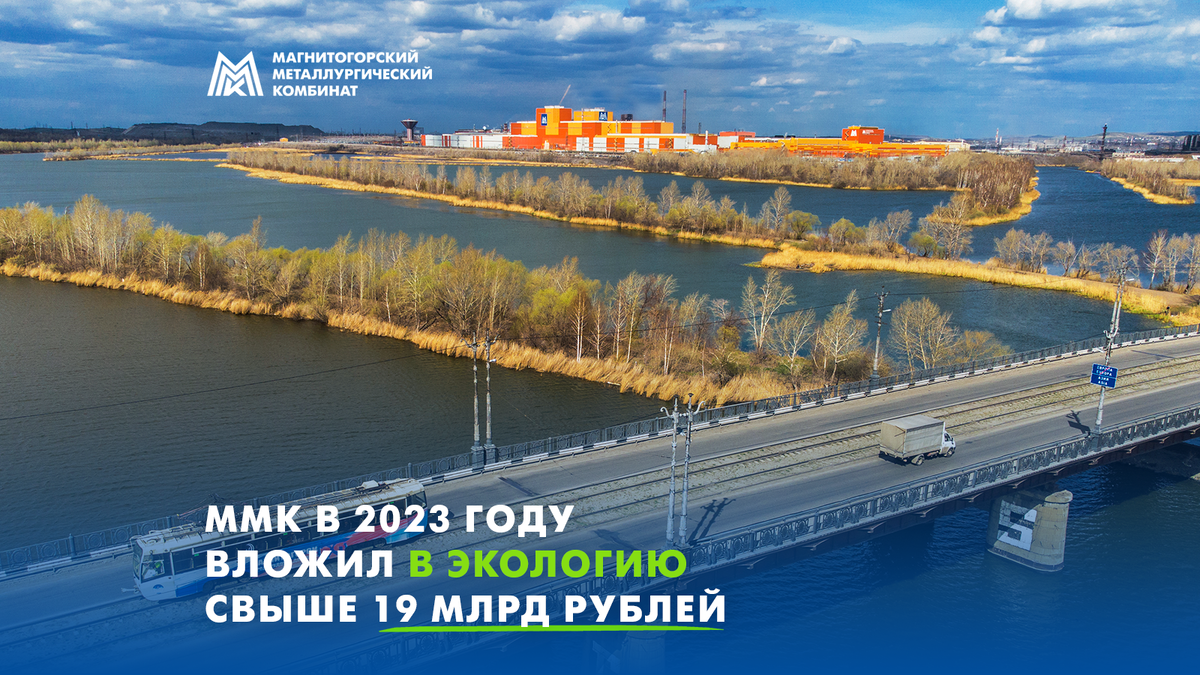 За 2023 год Магнитка реализовала 46 проектов по снижению и предотвращению негативного воздействия на окружающую среду. 