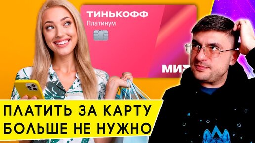 Почему кредитная карта Тинькофф Платинум действительно бесплатная: дело не только в обслуживании