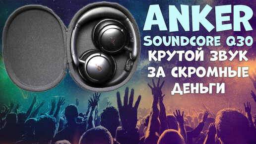 Крутой звук за скромные деньги - Обзор Anker Soundcore Q30