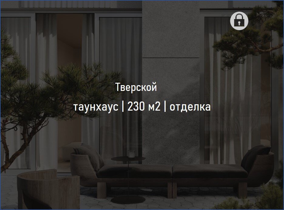 Частная резиденция в одном из переулков, прилегающих к Тверской улице