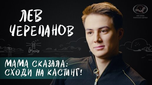 Лев Черепанов о самом близком человеке, армии и роли Колика в сериале 