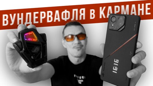 МОЩЬ + крутые КАМЕРЫ! Или СЛИПНЕТСЯ? Обзор ASUS ROG 8 PRO с кулером