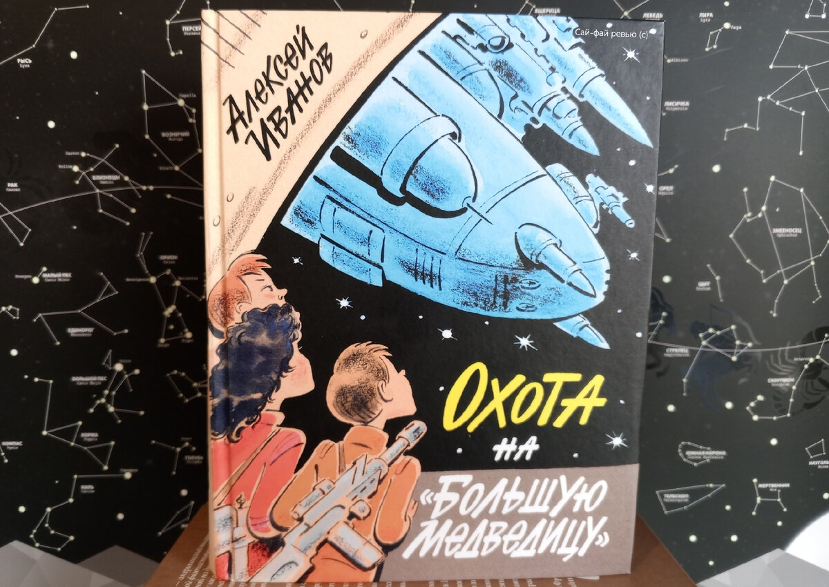 Обложка сборника фантастики Алексея Иванова от «Редакции Елены Шубиной». Фото автора «Сай-фай ревью».