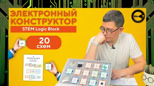 Электронный конструктор PROLIKE STEM Logic Block