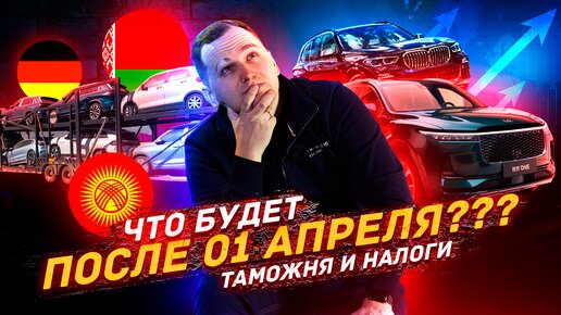 ЧТО БУДЕТ С ЦЕНАМИ НА АВТО ПОСЛЕ 1 АПРЕЛЯ???