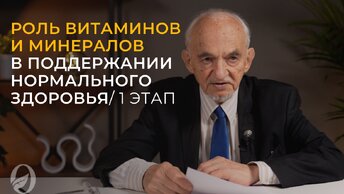 Роль витаминов и минералов в поддержании нормального здоровья / 1 этап