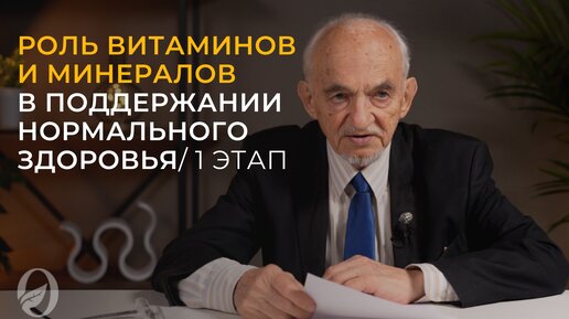 Роль витаминов и минералов в поддержании нормального здоровья / 1 этап