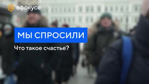 Россияне рассказали, что для них такое счастье