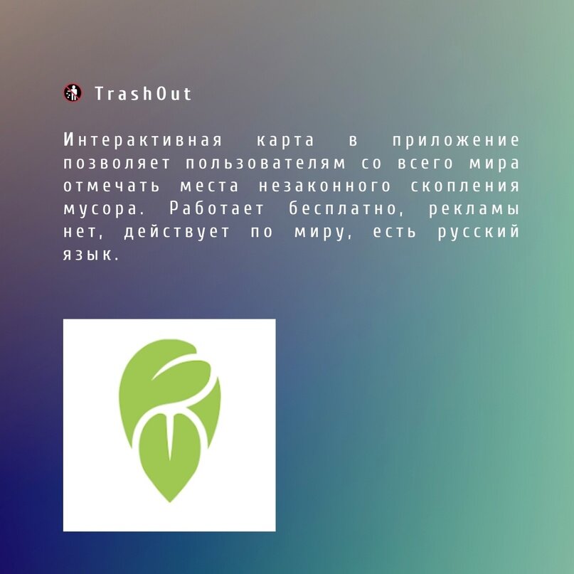 
Дайте гаджетам помочь вам изучать природу и заботиться о ней.

Подборка составлена нашей коллегой, специалистом по устойчивому развитию экоцентра Собиратор, Анастасией Перевозниковой.-1-2