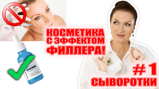 Уколы больше не нужны! Самые мощные сыворотки с эффектом филлера! Заполнение морщин! 50+/-