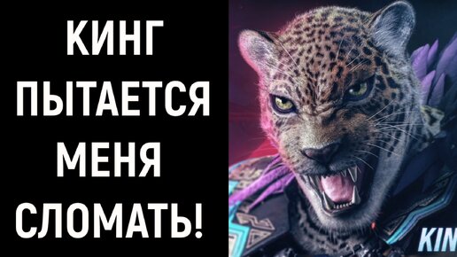 Кинг пытается меня сломать - Tekken 8