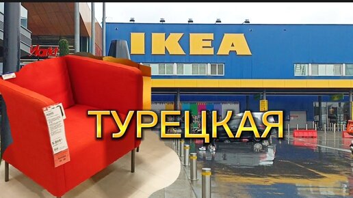 Рассматриваем ТУРЕЦКУЮ IKEA. Когда соскучились по своей. Март, 2024.