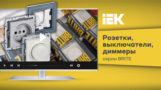 Розетки, выключатели, диммеры IEK серии BRITE