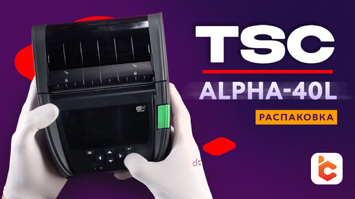 Распаковка принтера этикеток TSC Alpha-40L