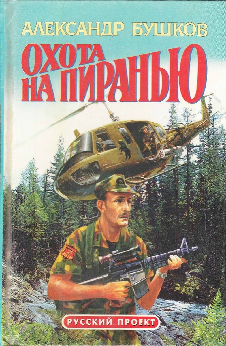 На этой картинке прекрасно всё... И "Хьюи" в сибирской тайге, и мужик с "Кольтом Коммандо"...