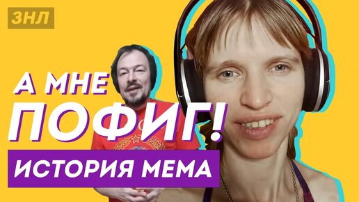 История мема А МНЕ ПОФИГ от первого лица. Платочег / Здесь Настоящие Люди