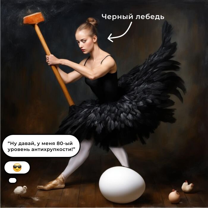 Черный лебедь нападает на антихрупкого цыпу