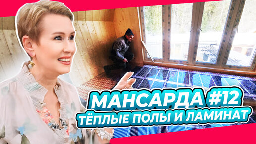 ТЕПЛЫЕ ПОЛЫ НА ФАНЕРУ | КАК ЖЕ СТАВИТЬ МЕБЕЛЬ | ПЕРЕДЕЛКА | МАНСАРДА | ДАЧА | ВЫПУСК № 12