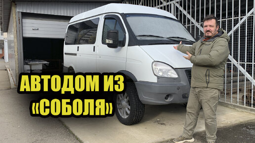 下载视频: Автодом из ГАЗ СОБОЛЬ. Итоговый результат