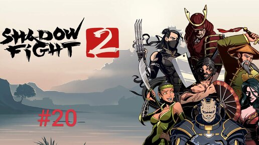 Shadow fight 2 | Буйвол отступил #20