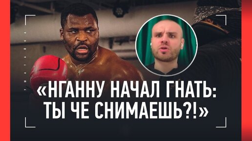 «В школе Бивол дал в лицо. Потом начали общаться». Нганну, Шавкат, рубки со Стриклэндом: Романов