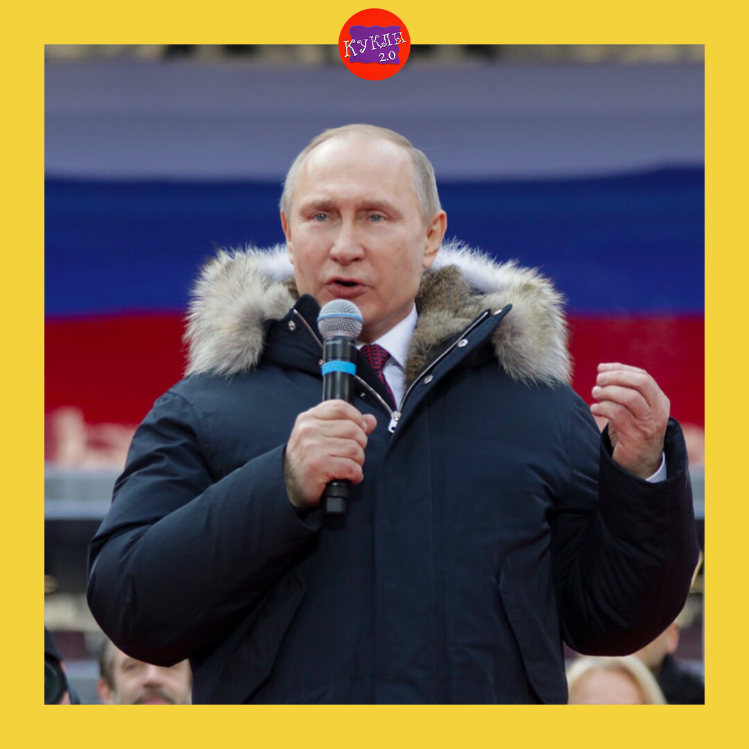 Владимир Владимирович Путин // КУКЛЫ 2.0