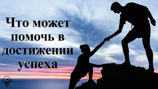 Что поможет вам в достижении успеха. Аппаратная психотерапия сделает вас сильнее и энергичнее. Все остальное вы легко сделаете сами