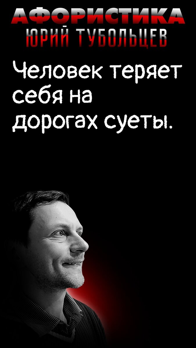 Юрий Тубольцев Писательские высказки Речевые игры Цитаты Мысли Фразы | Юрий  Тубольцев | Дзен