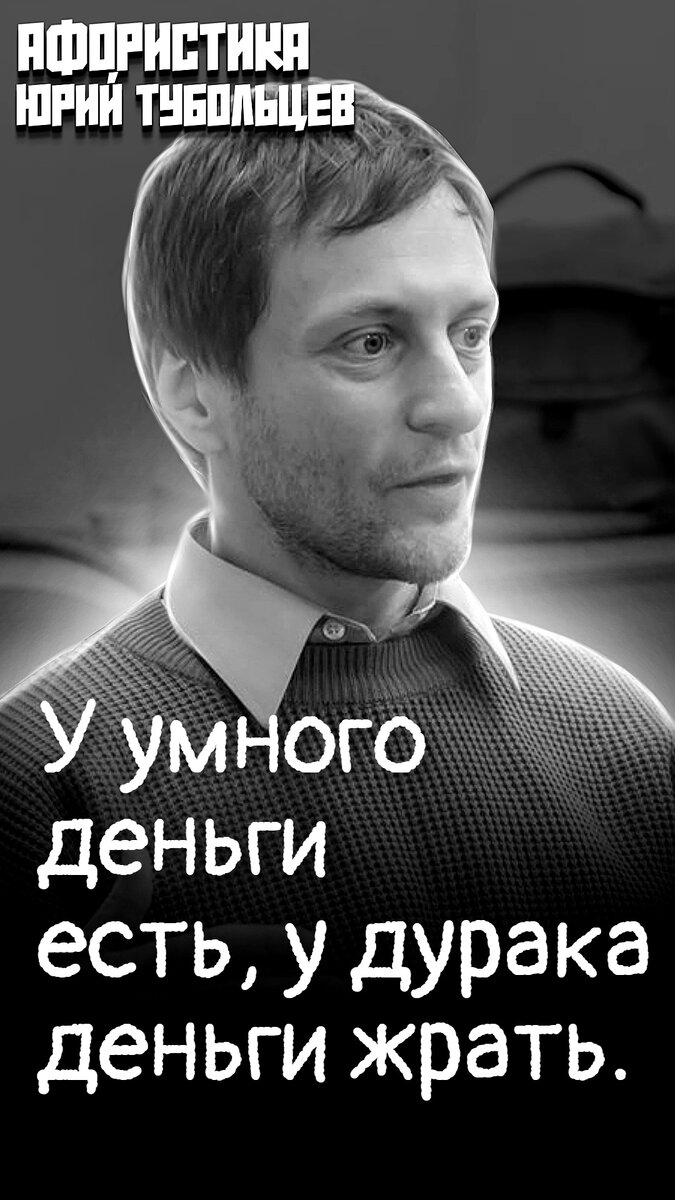 Юрий Тубольцев Писательские высказки Речевые игры Цитаты Мысли Фразы | Юрий  Тубольцев | Дзен