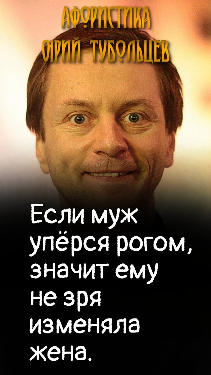 Юрий Тубольцев Писательские высказки Речевые игры Цитаты Мысли Фразы | Юрий  Тубольцев | Дзен