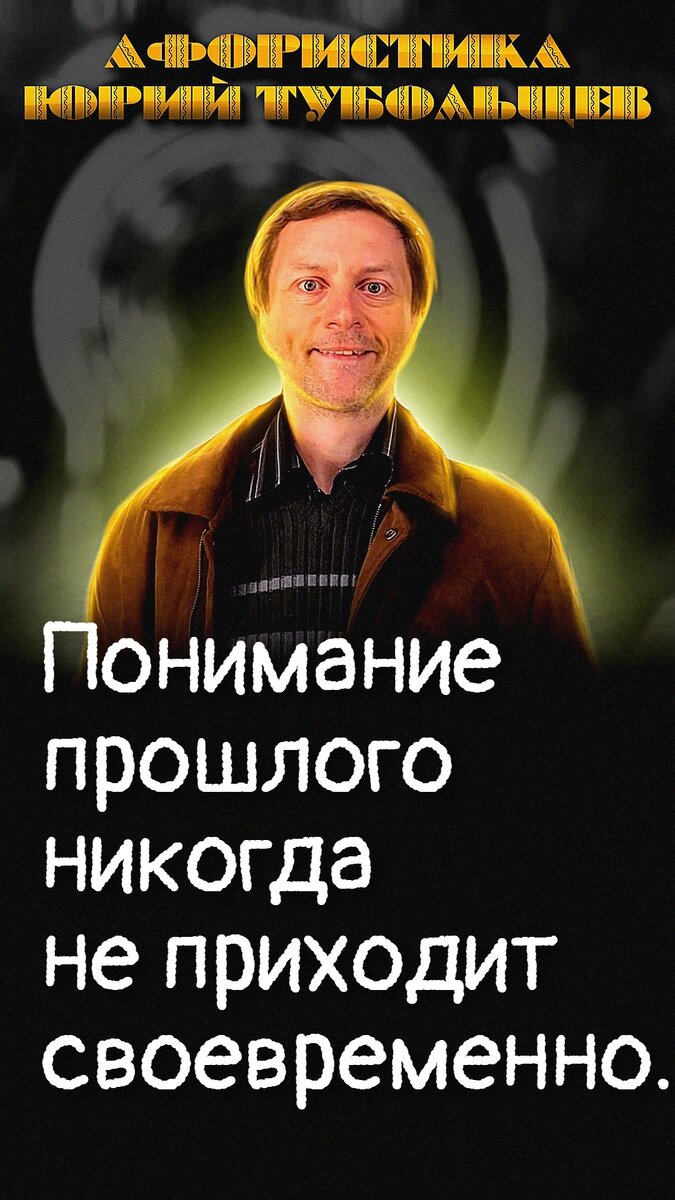 Юрий Тубольцев Писательские высказки Речевые игры Цитаты Мысли Фразы | Юрий  Тубольцев | Дзен