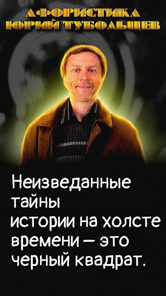 Юрий Тубольцев Писательские высказки Речевые игры Цитаты Мысли Фразы | Юрий  Тубольцев | Дзен