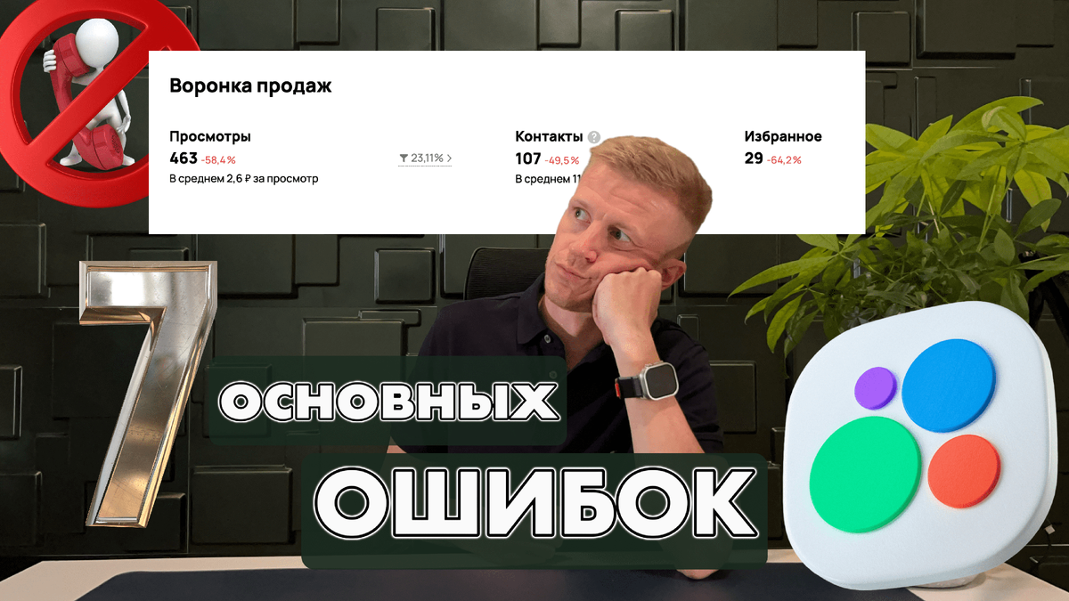 Главные ошибки Авито / Что делать, если объявления на Авито не работают? |  Avitolog.org / Авитолог | Дзен