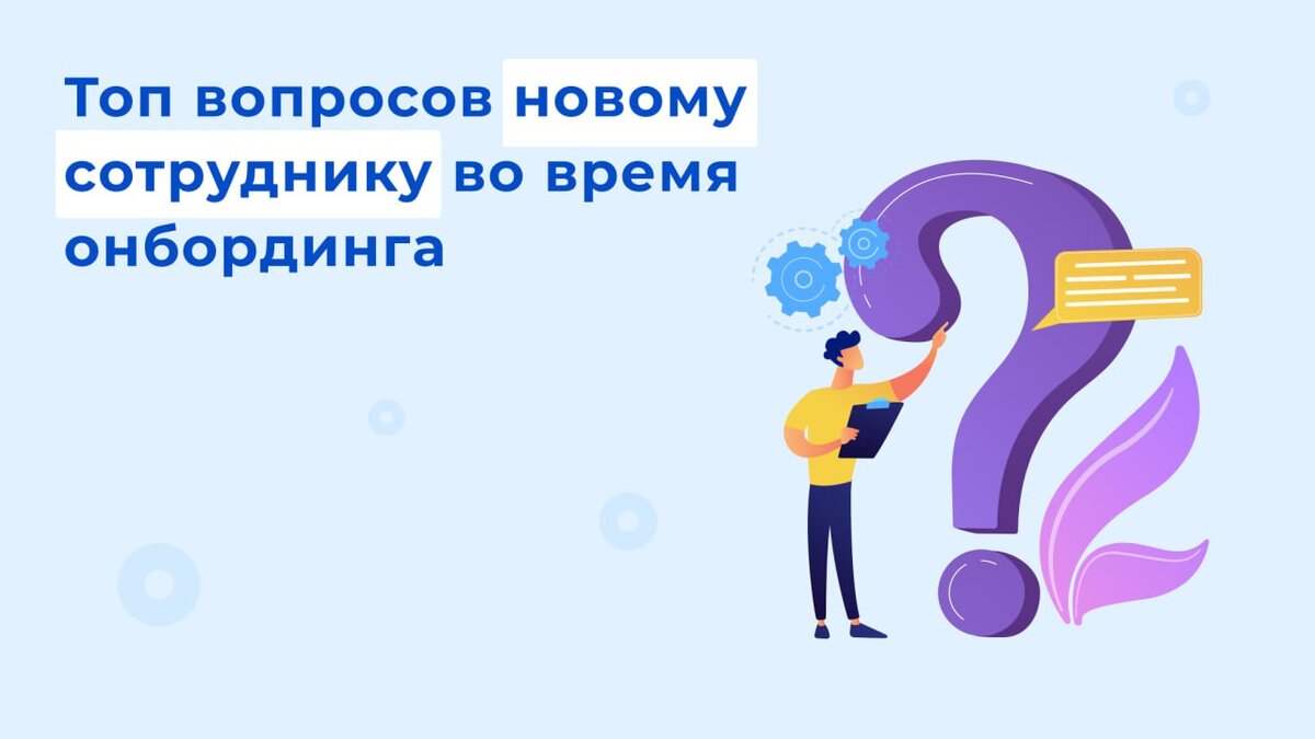 40 вопросов, которые помогут удержать новичка в период адаптации | Edstein  | HR платформа | Дзен