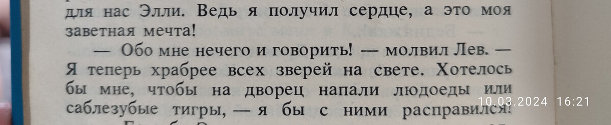 Когда лев-трусогон осмелел