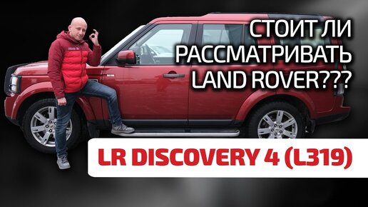 ⚡ LR Discovery 4: не уступает в надёжности 