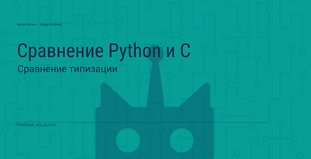 Всем доброго дня! Сегодня я продолжу свою рубрику о сравнении работы двух языков программирования: Python и C.