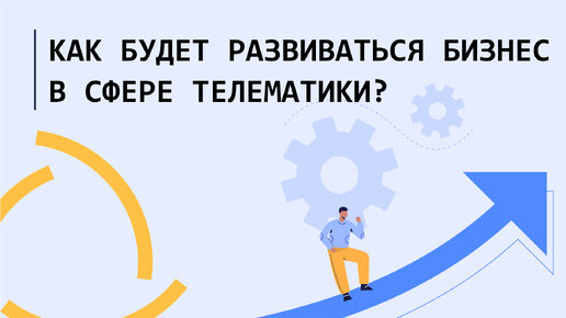 Беседа с Гердом Леонхардом. Как будет развиваться бизнес в сфере телематики с течением времени?