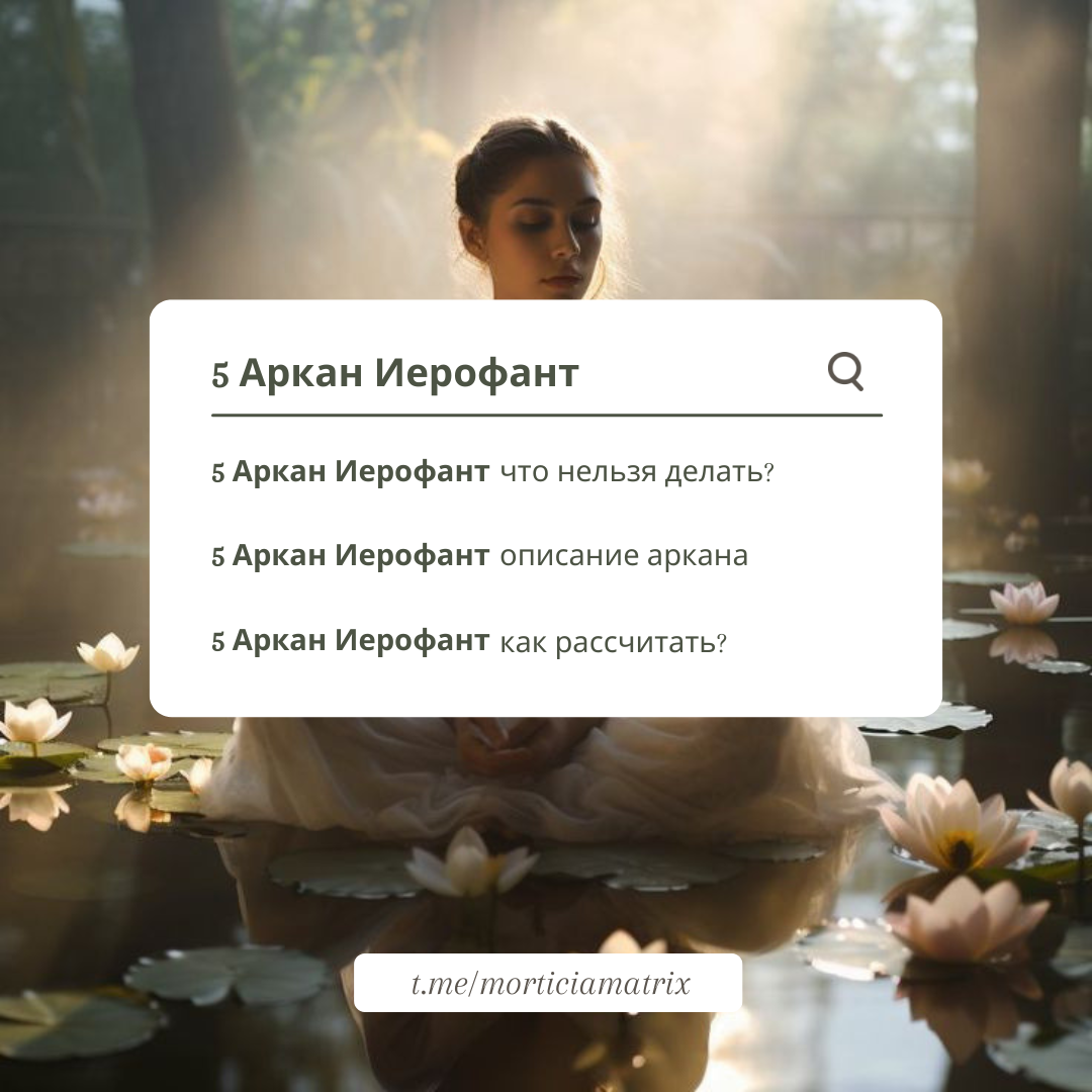 5 Аркан Иерофант описание