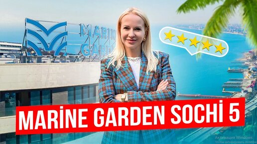 Лидер продаж - Marine Garden Sochi Hotel & Spa 5. Курортная недвижимость Сочи