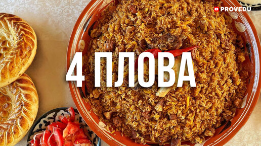 4 Плова На ифтар и Сухур. Узбекистан: Андижан, Коканд , Ташкент.