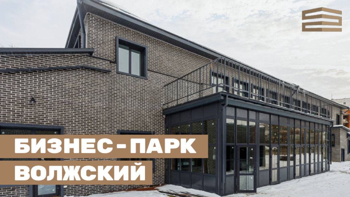 СТАРТ ПРОДАЖ В БИЗНЕС-ПАРКЕ «ВОЛЖСКИЙ» | GroupImperial | Дзен