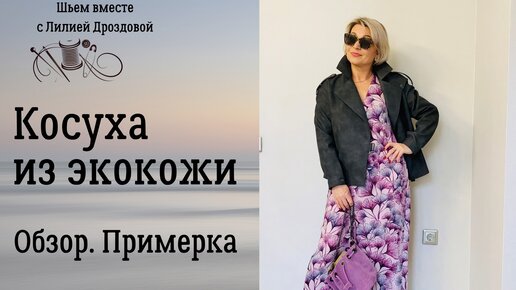 Сшила косуху из экокожи. Обзор, примерка