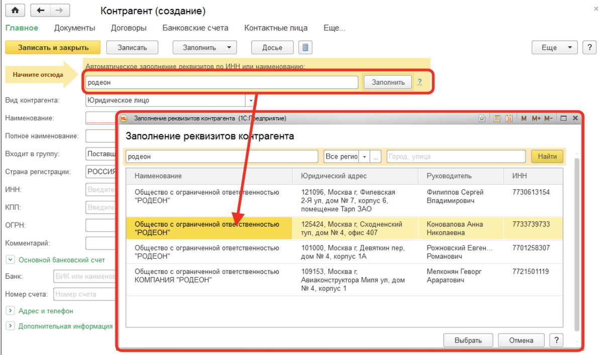 Заполнить реквизиты по инн. Контрагенты 1с 8.3. Справочник контрагенты в 1с 8.3. Вкладка контрагенты в 1с Бухгалтерия. Организация - контрагент в 1с.