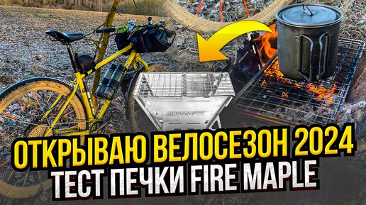 Открываю велосезон 2024. Тест печки Fire Maple.