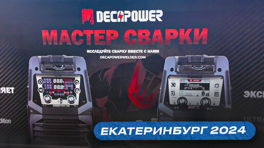 Decapower на выставке металлообработка 2024 Екатеринбург / Новинка ULTRAMIG 230 PULSE EXPERT