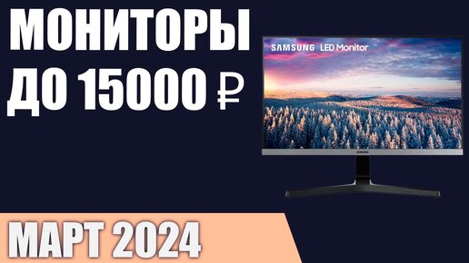 ТОП—7. Лучшие мониторы до 10000‒15000 ₽. Март 2024 года. Рейтинг!