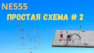 Датчик света и темноты, на NE555. Схема 2