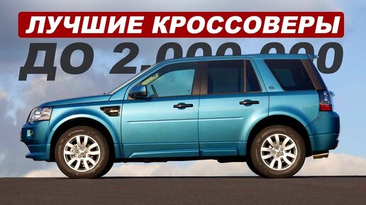 7 надёжных б/у кроссоверов за 2 миллиона. Что выбрать?